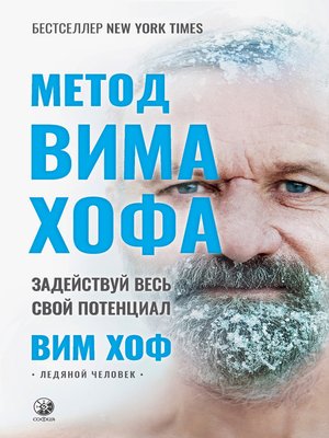 cover image of Метод Вима Хофа. Задействуй весь свой потенциал